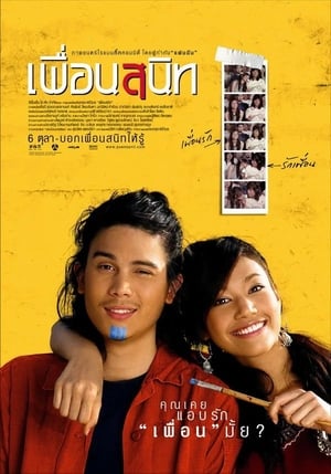 เพื่อนสนิท 2005