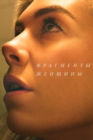 Poster Фрагменты женщины 2020