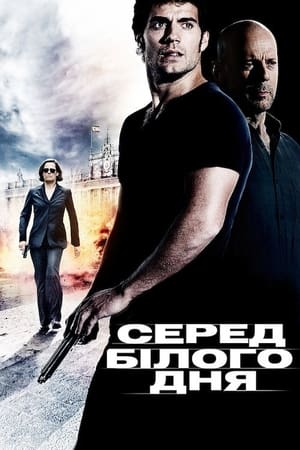 Poster Серед білого дня 2012