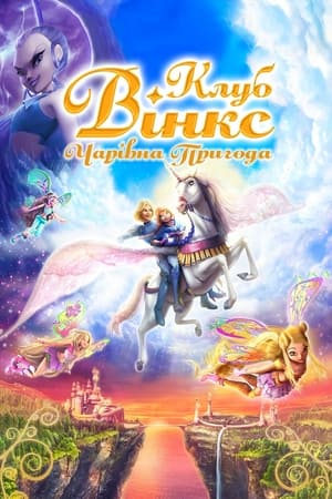 Клуб Вінкс: Чарівна пригода 2010