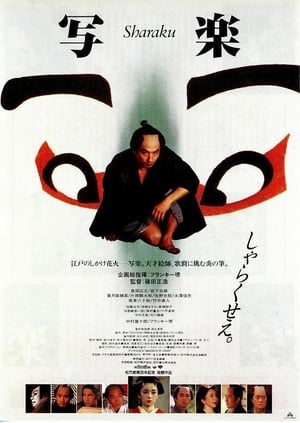 Poster 写楽 1995