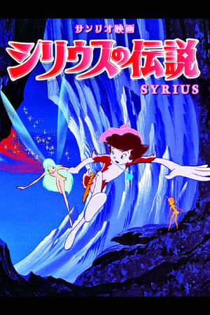 Poster シリウスの伝説 1981