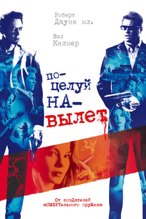 Poster Поцелуй навылет 2005