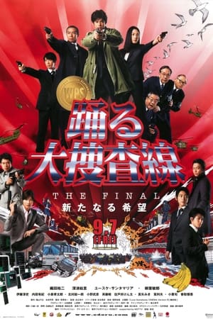 Image 踊る大捜査線 THE FINAL 新たなる希望