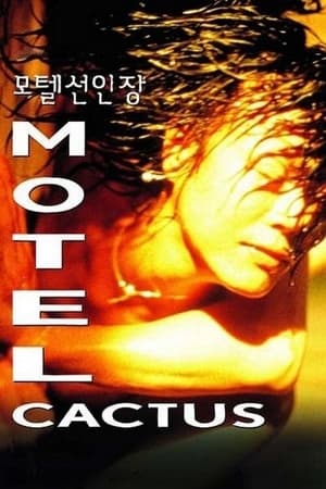 Poster Motel Cactus 1997