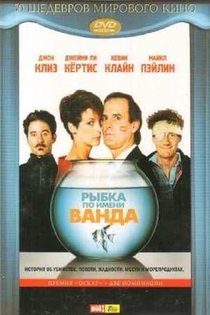 Poster Рыбка по имени Ванда 1988