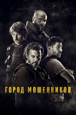 Poster Город мошенников 2020