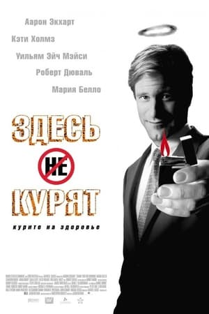 Poster Здесь курят 2005