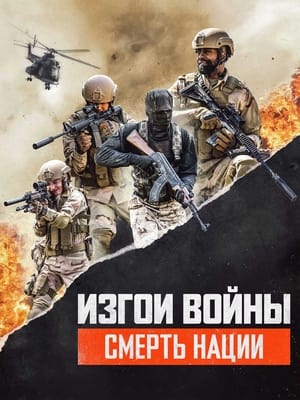 Poster Изгои Войны 3: Смерть Нации 2020