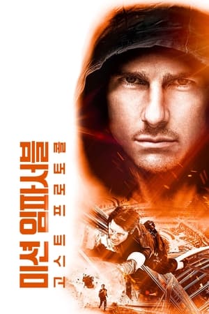 Poster 미션 임파서블: 고스트 프로토콜 2011