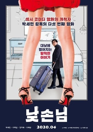 Poster 낮손님 2020