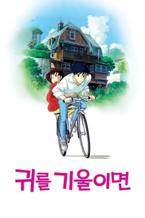 Poster 귀를 기울이면 1995