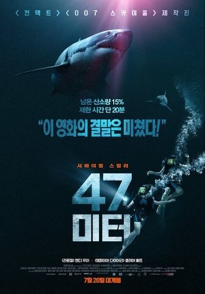 47 미터 2017