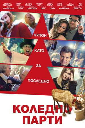 Poster Коледно парти 2016
