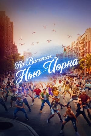 Poster На висотах Нью-Йорка 2021