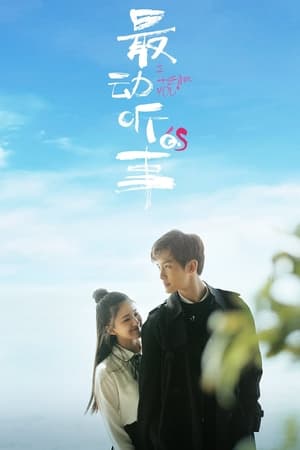 最动听的事 Temporada 1 Episódio 11 2019