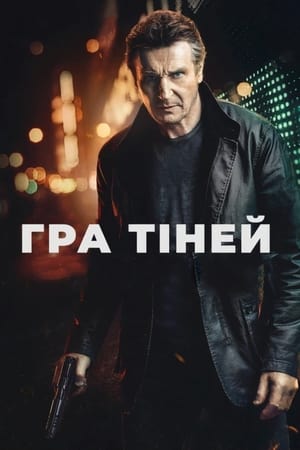 Poster Гра тіней 2022