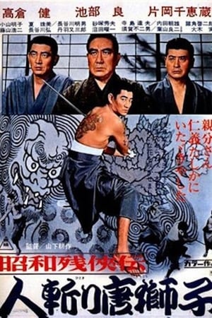 Télécharger 昭和残侠伝 人斬り唐獅子 ou regarder en streaming Torrent magnet 