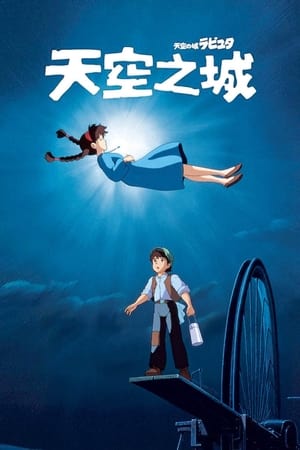 Poster 天空之城 1986