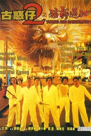 Poster 고혹자 2 - 맹룡과강 1996