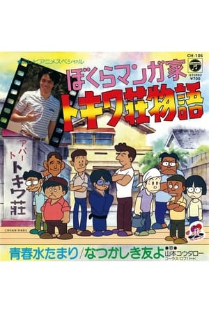 Poster ぼくらマンガ家 トキワ荘物語 1981