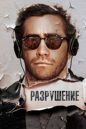 Poster Разрушение 2015