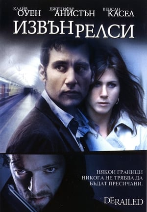 Poster Извън релси 2005