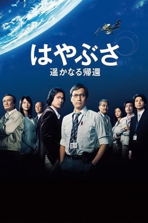 Poster Hayabusa: The Long Voyage Home 2012