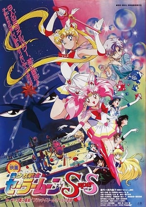 Poster Sailor Moon SuperS: El Milagro del Agujero Negro de los Sueños 1995