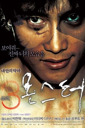 쓰리, 몬스터 2004