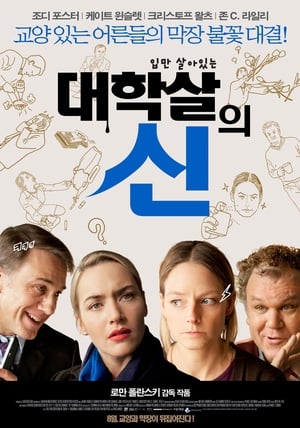 대학살의 신 2011