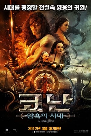 Poster 코난: 암흑의 시대 2011