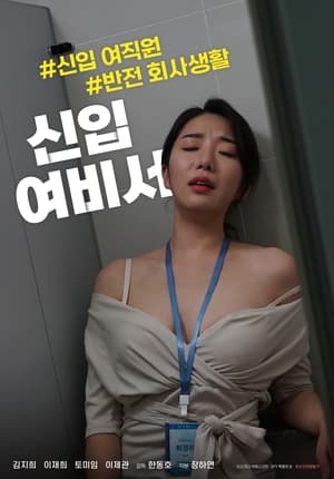 Image 신입 여비서