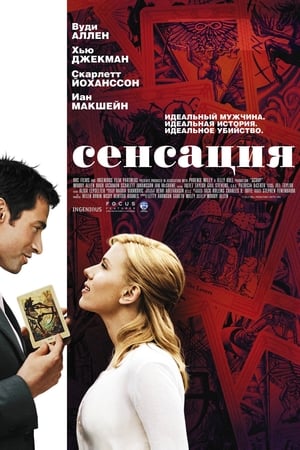 Poster Сенсация 2006