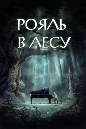 Poster Рояль в лесу 2007