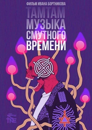 Poster ТАМТАМ - Музыка смутного времени 2017