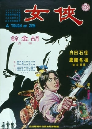 俠女 1971