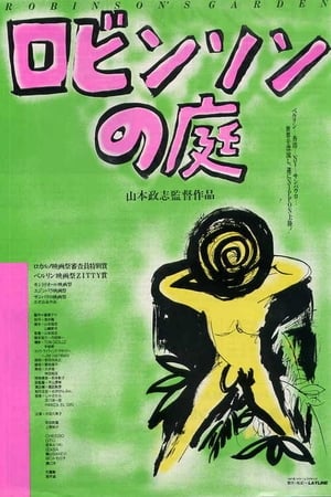 Poster ロビンソンの庭 1987