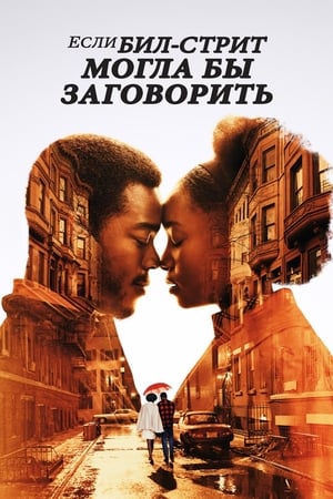 Poster Если Бил-стрит могла бы заговорить 2018