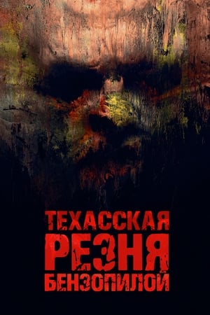 Poster Техасская резня бензопилой 2022