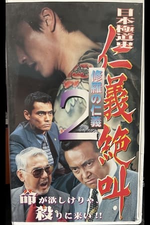 Image Japan's Yakuza History: Human Rights Scream 2: Shura's Human Rights