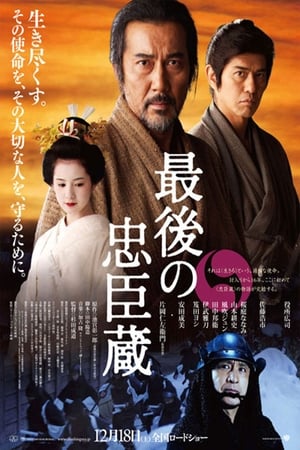 Poster 最後の忠臣蔵 2010