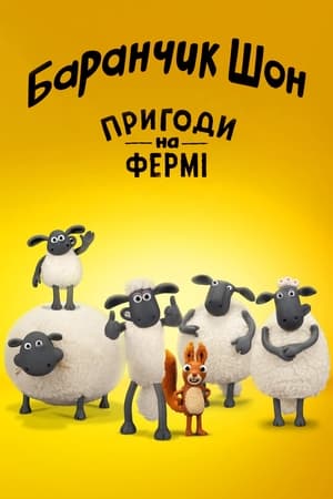 Image Баранчик Шон: Пригоди на фермі