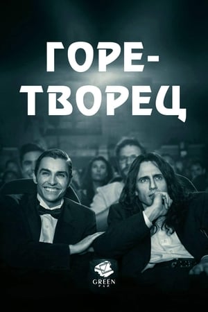 Poster Горе-творец 2017