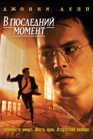 Poster В последний момент 1995