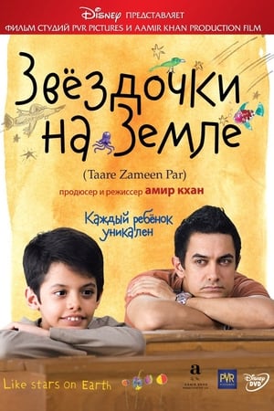 Poster Звездочки на земле 2007