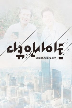 다큐 인사이트 (2019)