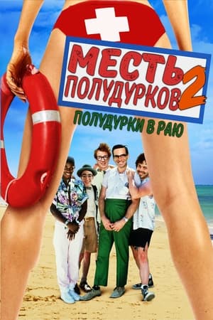 Poster Месть полудурков 2: Полудурки в раю 1987