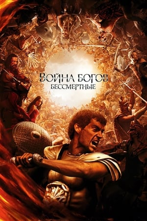 Poster Война Богов: Бессмертные 2011