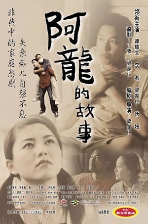 Télécharger 阿龙的故事 ou regarder en streaming Torrent magnet 